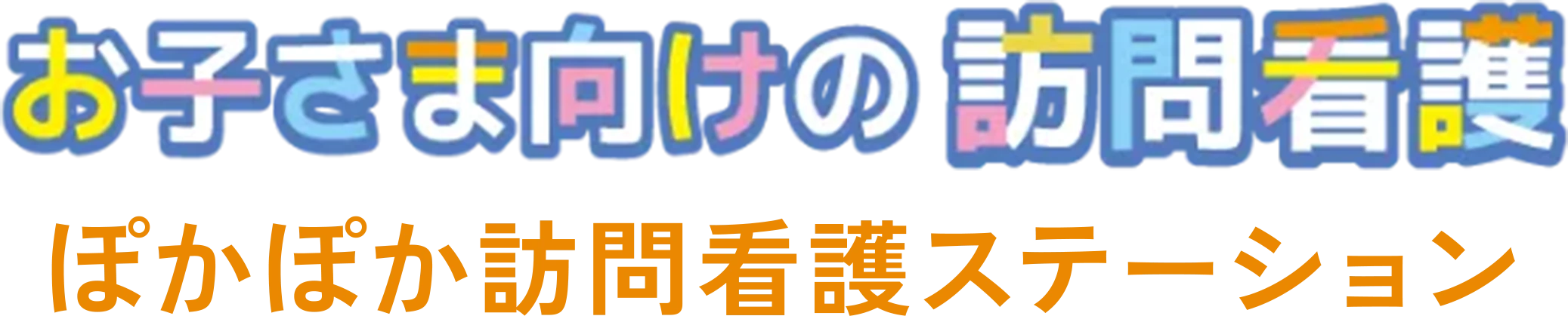 ぽかぽか訪問看護ステーション